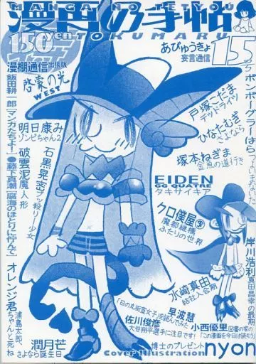 オリジナル 漫画の手帖 15号 / 戸塚こだま / ひなたむぎ / 漫画の手帖事務局
