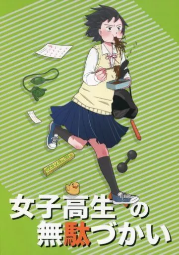 オリジナル 女子高生の無駄づかい (グリーン) / ビーノ / 低所得スタジオ