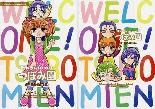 <<商業作品番外編>> Welcome!つぼみ園 FINAL / おーはしるい / るいまる