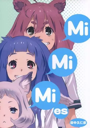 オリジナル MiMiMies / 田中久仁彦 / ONEVISIONS