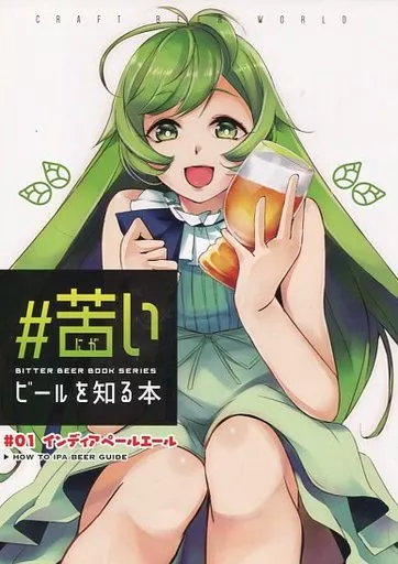 苦いビールを知る本 #01 インディアペールエール – 評論・研究