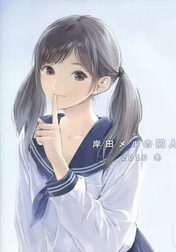 オリジナル 岸田メルの同人誌 2016 冬 / 迷子通信