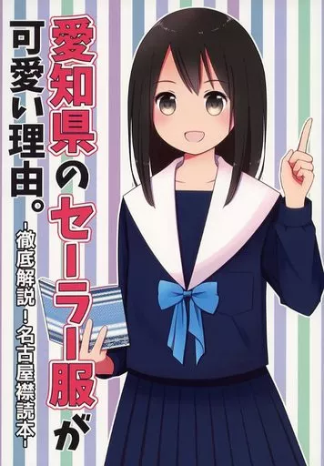 オリジナル 愛知県のセーラー服が可愛い理由。‐徹底解説!名古屋襟読本‐ / さといも屋 / 初恋プチフレア