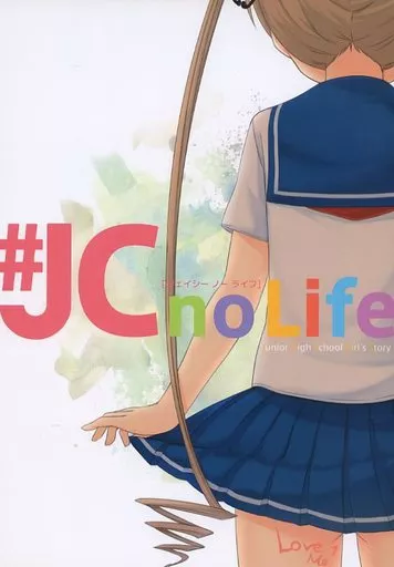オリジナル 【2016年8月14日発行版】♯JC no Life / えんぎよし / AIEN奇縁