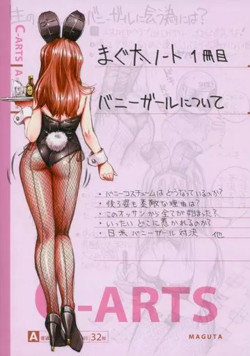 まぐ太ノート 1冊目 バニーガールについて / C-ARTS
