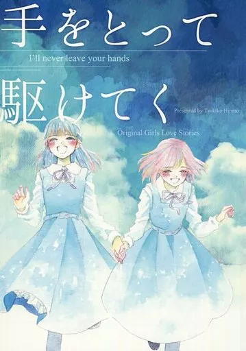 手をとって駆けてく – オリジナル