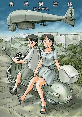 異星構造体_image