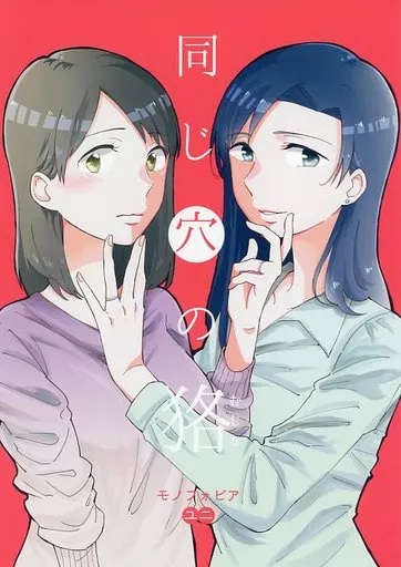 オリジナル 同じ穴の狢 / ユニ / モノフォビア