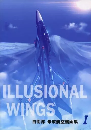 ミリタリー ILLUSIONAL WINGS 自衛隊未成航空機画集 I / Zephyr / 銀翼航空工廠
