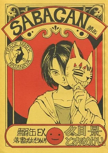 【オリジナル】 SABACAN(鯖缶) 鰯缶EX 落書ばっかでごめん号 / 冬目景 / かさなや