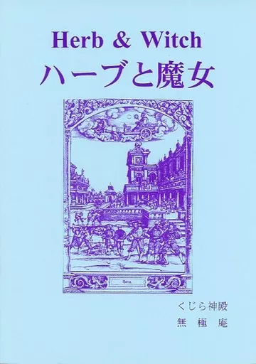 評論・考察・解説系 ハーブと魔女 (Herb＆Witch) / 無極 / くじら神殿・無極庵