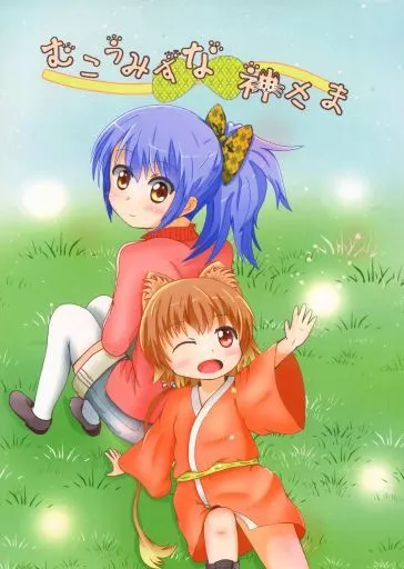 オリジナル むこうみずな神さま / TANO / わんこね工房