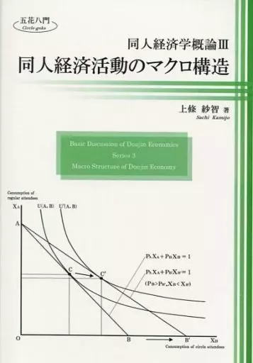 評論・考察・解説系 同人経済学概論 III 同人経済活動のマクロ構造 / 上條紗智 / 五花八門