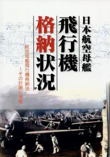 日本航空母艦 飛行機格納状況 甲 航空母艦飛行格納法 ～その計画と実態_image