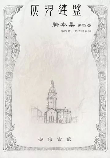 駿河屋 -<中古><<オリジナル>> 灰羽連盟脚本集 第四巻 / 安倍吉俊