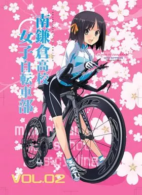 オリジナル 南鎌倉高校女子自転車部 Vol.02 / 松本規之 / 麒麟堂