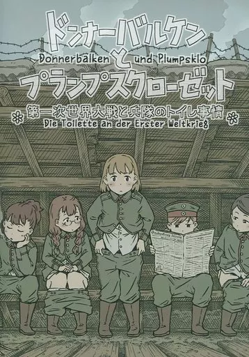 ミリタリー ドンナーバルケンとプランプスクローゼット 第一次世界大戦と兵隊のトイレ事情 / 古屋学生 / TROOPINGOUT