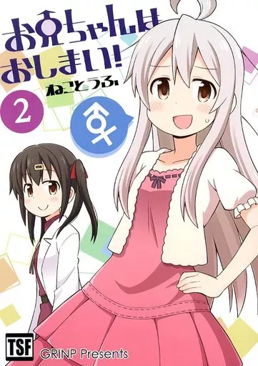 オリジナル お兄ちゃんはおしまい! 2 / ねことうふ / GRINP