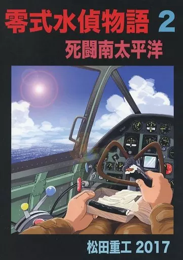 ミリタリー 零式水偵物語 2 死闘南太平洋 / 松田重工 / 松田重工
