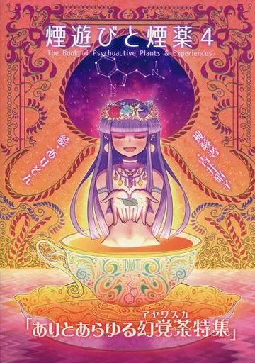 け*ま様 煙遊びと煙薬シリーズ 1〜7巻+ サルでもわかる降霊術 青井硝子 全巻 駿河屋 -<中古><<評論・考察・解説系>> 煙遊びと煙薬 4 / 青井硝子
