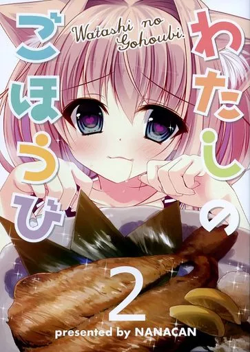 オリジナル 【冊子単品】わたしのごほうび 2 / ななかまい / NANACAN