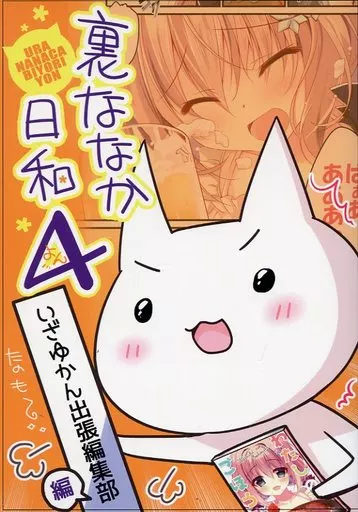 裏ななか日和 4 – オリジナル