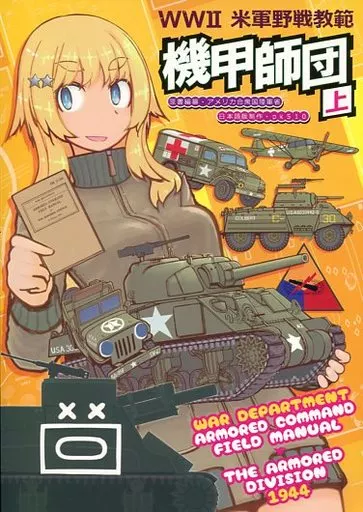 ミリタリー WWII 米軍野戦教範 機甲師団 上 / 名城犬朗 / pk510