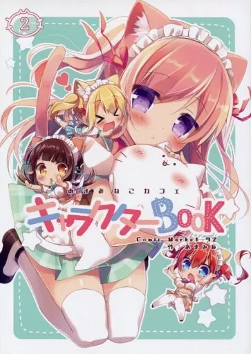 あまみねこカフェ キャラクター BooK Comic Market 92 – オリジナル