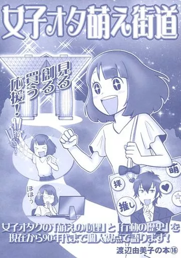 女子オタ萌え街道_image