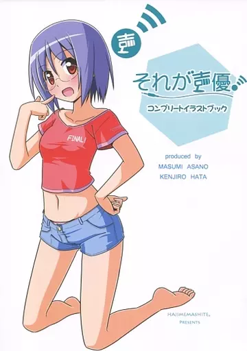 それが声優! コンプリートイラストブック – オリジナル