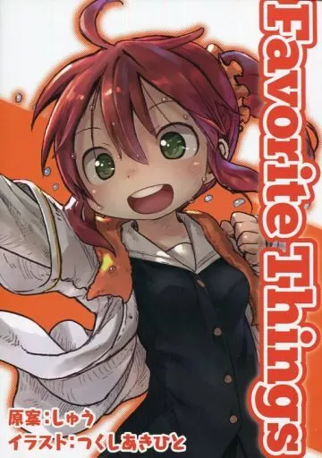 ドアビートル つくしあきひと Favorite Things 同人誌 ドアビートル つくしあきひと Favorite Things 同人誌 新品・未使用