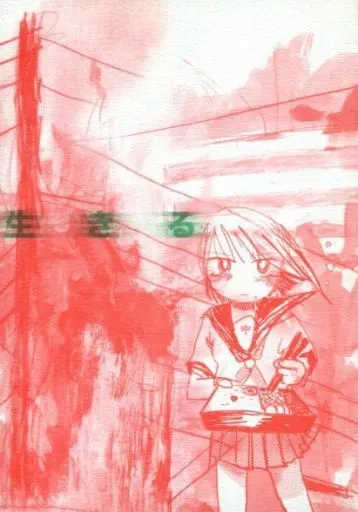<<オリジナル>> 生きる / panpanya / H軟膏 / SF研究会