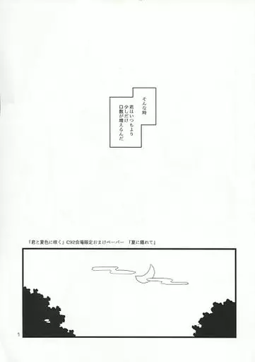 オリジナル 【ペーパー】夏に隠れて / にいち / 木漏れ陽ぱれっと