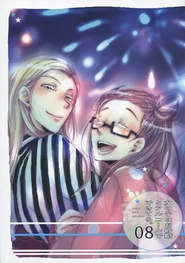 オリジナル 女の子はお砂糖とアルコールでできてる。 08 / うん仔 / のたり / UNCO83+渡里