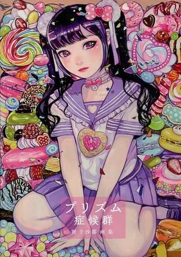 オリジナル プリズム症候群 / 巽千沙都