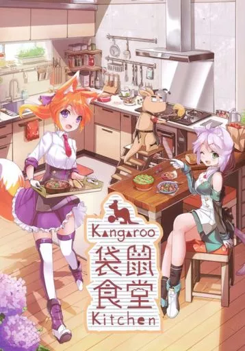オリジナル 袋鼠食堂 (Kangaroo Kitchen) / FatKE / MiraKE