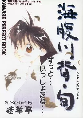 海腹川背・旬 – オリジナル