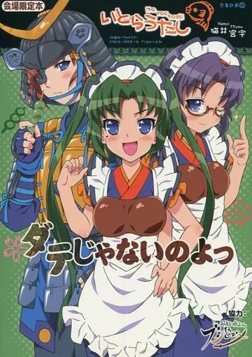 ダテじゃないのよっ_image