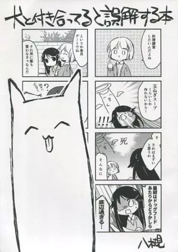 オリジナル 犬と付き合ってると誤解する本 / 八槻 / ニトト閃光
