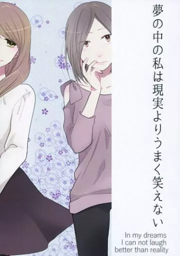 夢の中の私は現実よりうまく笑えない_image
