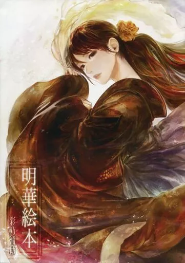 オリジナル 明華絵本 / 彩乃浦助 / 喋々喃々