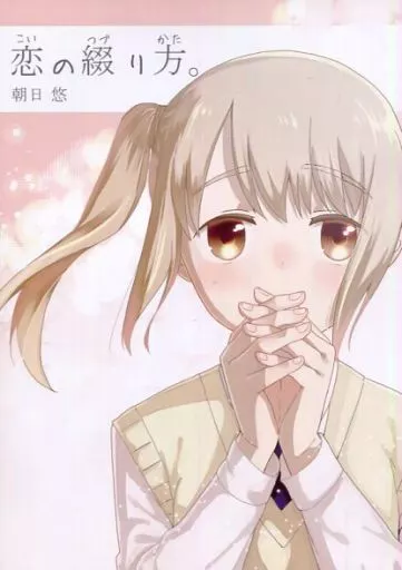 恋の綴り方_image
