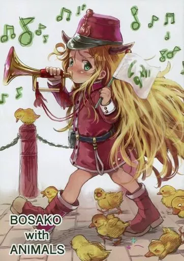 オリジナル BOSAKO with ANIMALS / はぐはぐ / 臨終サーカス