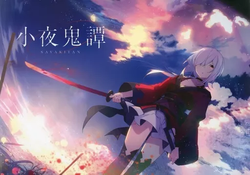 小夜鬼譚 – オリジナル