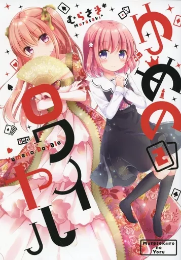 オリジナル ゆめのロワイヤル 2 / むらさき* / むらさきいろのよる
