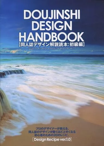 評論・考察・解説系 DOUJINSHI DESIGN HANDBOOK (同人誌デザイン解説読本：初級編) Design Recipe ver.1.0 / POO松本 / STUDIO POO