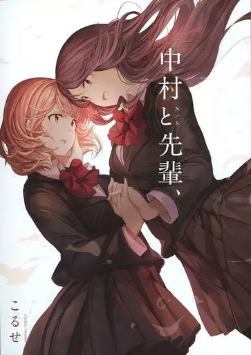 オリジナル 中村と先輩、 / こるせ / スタジオいわし