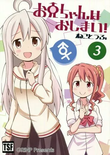 オリジナル 【冊子単品】お兄ちゃんはおしまい! 3 / ねことうふ / GRINP