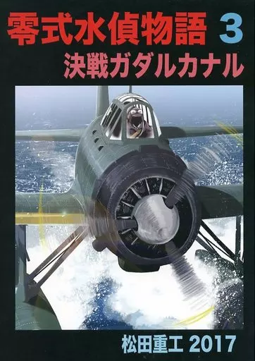 オリジナル 零式水偵物語 3 決戦ガダルカナル / 松田重工 / 松田重工
