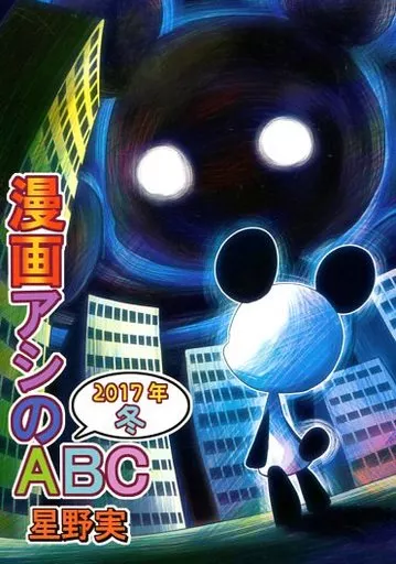 漫画アシのABC ～2017年冬～_image